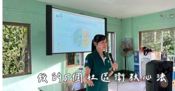 【帛琉營養志工】做社區衛教必備的 5 個做法：跨文化與行為改變的真實經驗