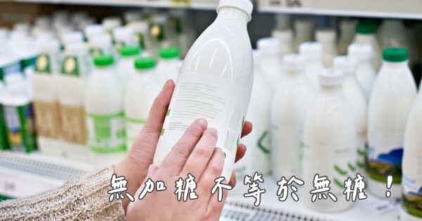 無糖豆漿、優酪乳為何還有糖？營養師帶你看懂升糖差異與成分陷阱