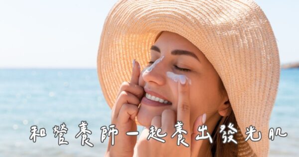 養出發光肌！營養師防曬怎麼挑？搭配這些食物吃出透亮氣色