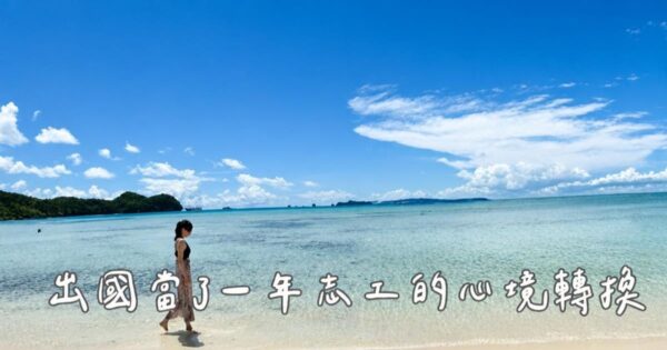 【帛琉營養志工】在帛琉服務一年，我學到志工不是付出，而是交換